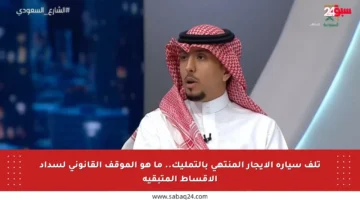 تلف سيارة الإيجار المنتهي بالتمليك.. ما هو الموقف القانوني لسداد الأقساط المتبقية